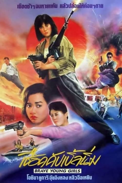 Brave Young Girls (1990)