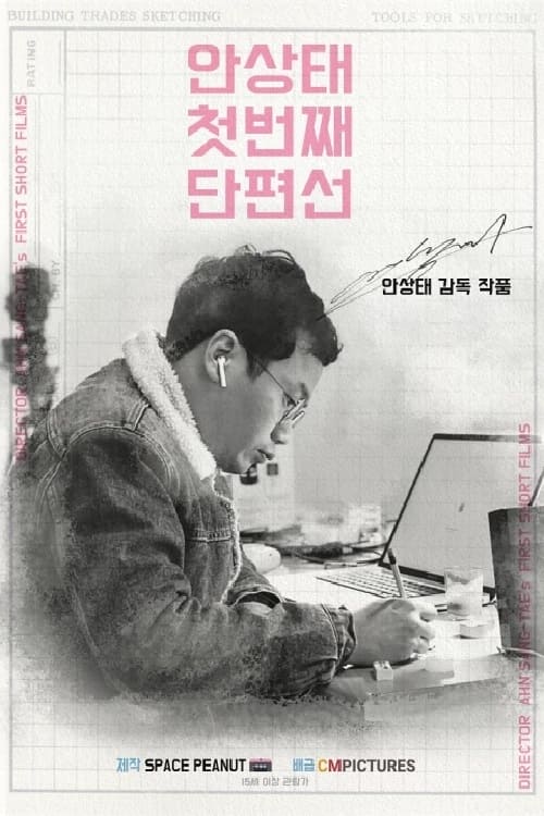 Ahn Sang-tae Short Film Collection Vol.1