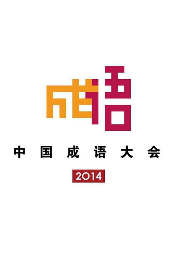 Chinese Idiom Congress
