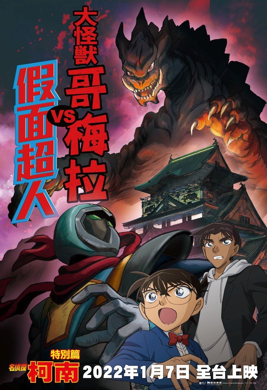 Detective Conan: Kaiju Gomera vs. Kamen Yaiba