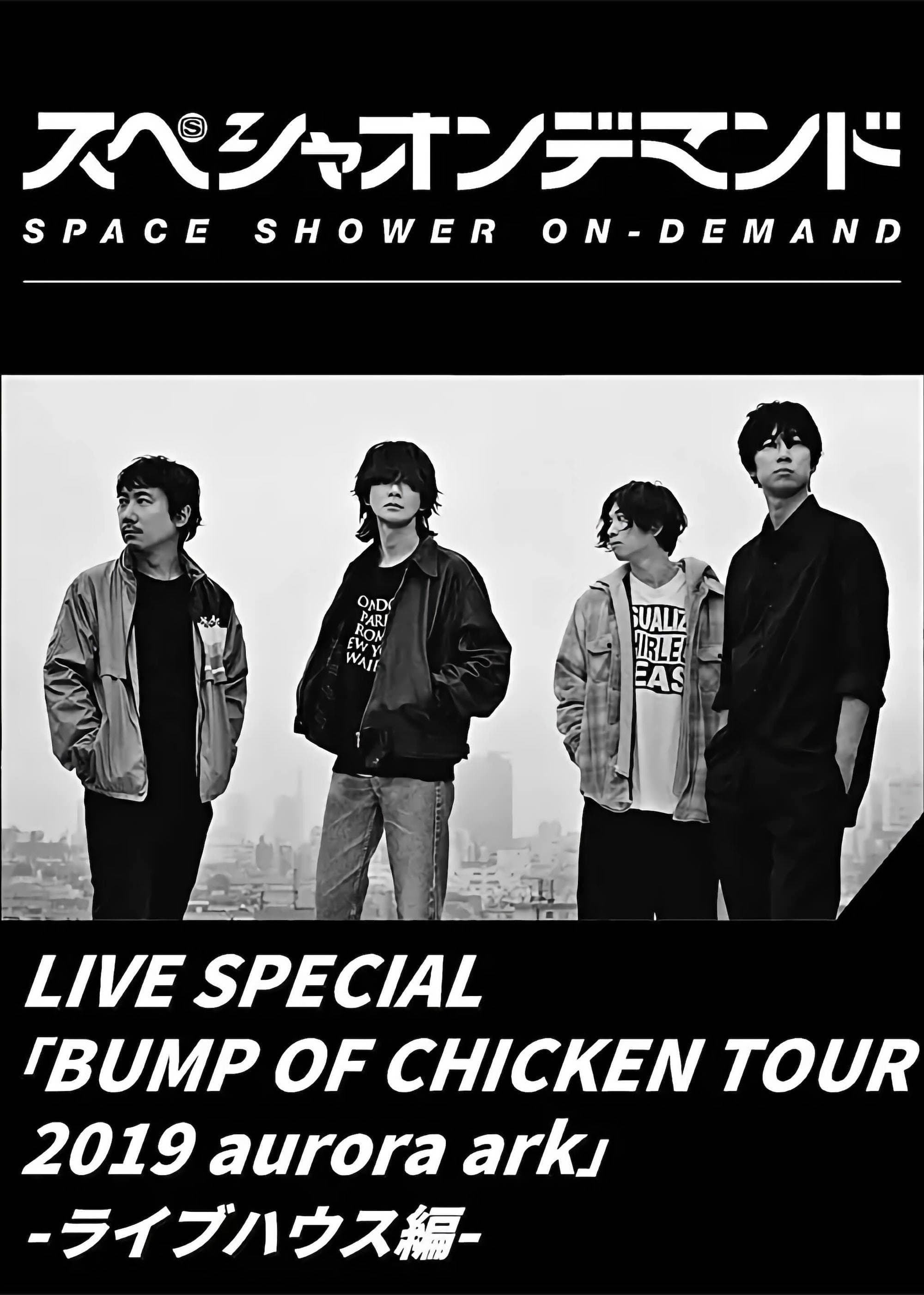 LIVE SPECIAL BUMP OF CHICKEN TOUR 2019 aurora ark -ライブハウス編-
