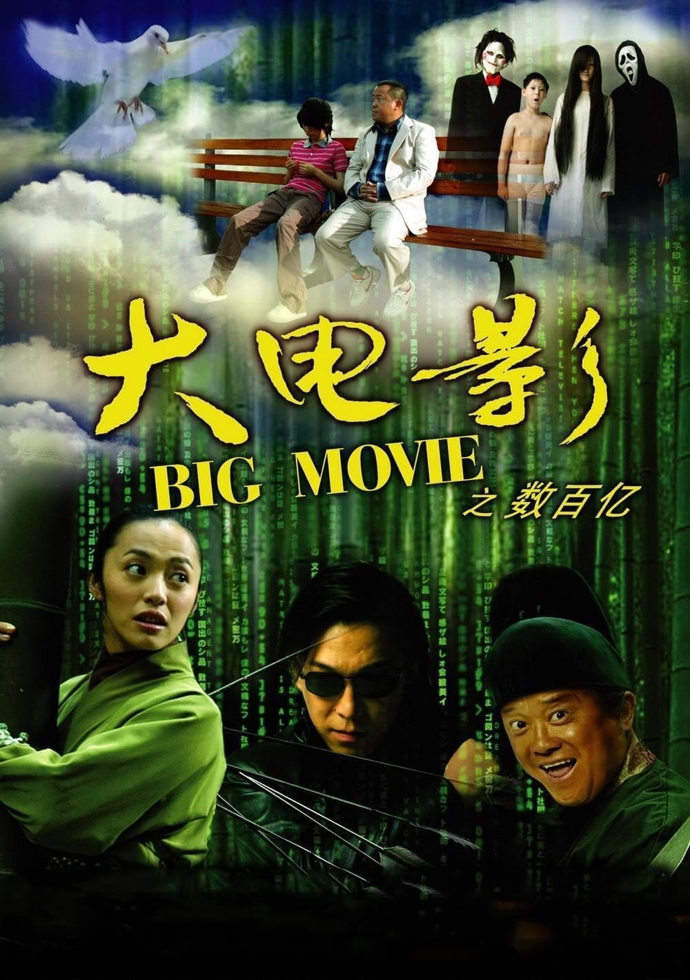 Big Movie (2006)