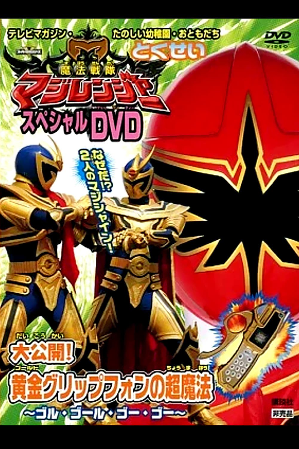 Mahou Sentai Magiranger: Revealed! The Gold Grip Phone's Super Magic