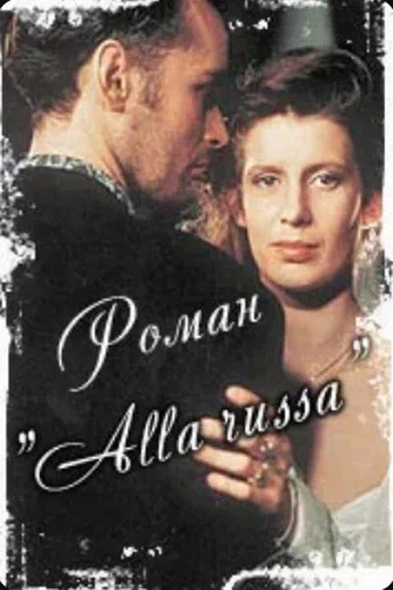 Роман «Alla Russa»