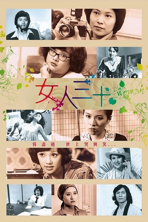 女人三十 (1979)
