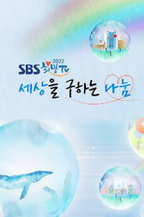 희망TV SBS