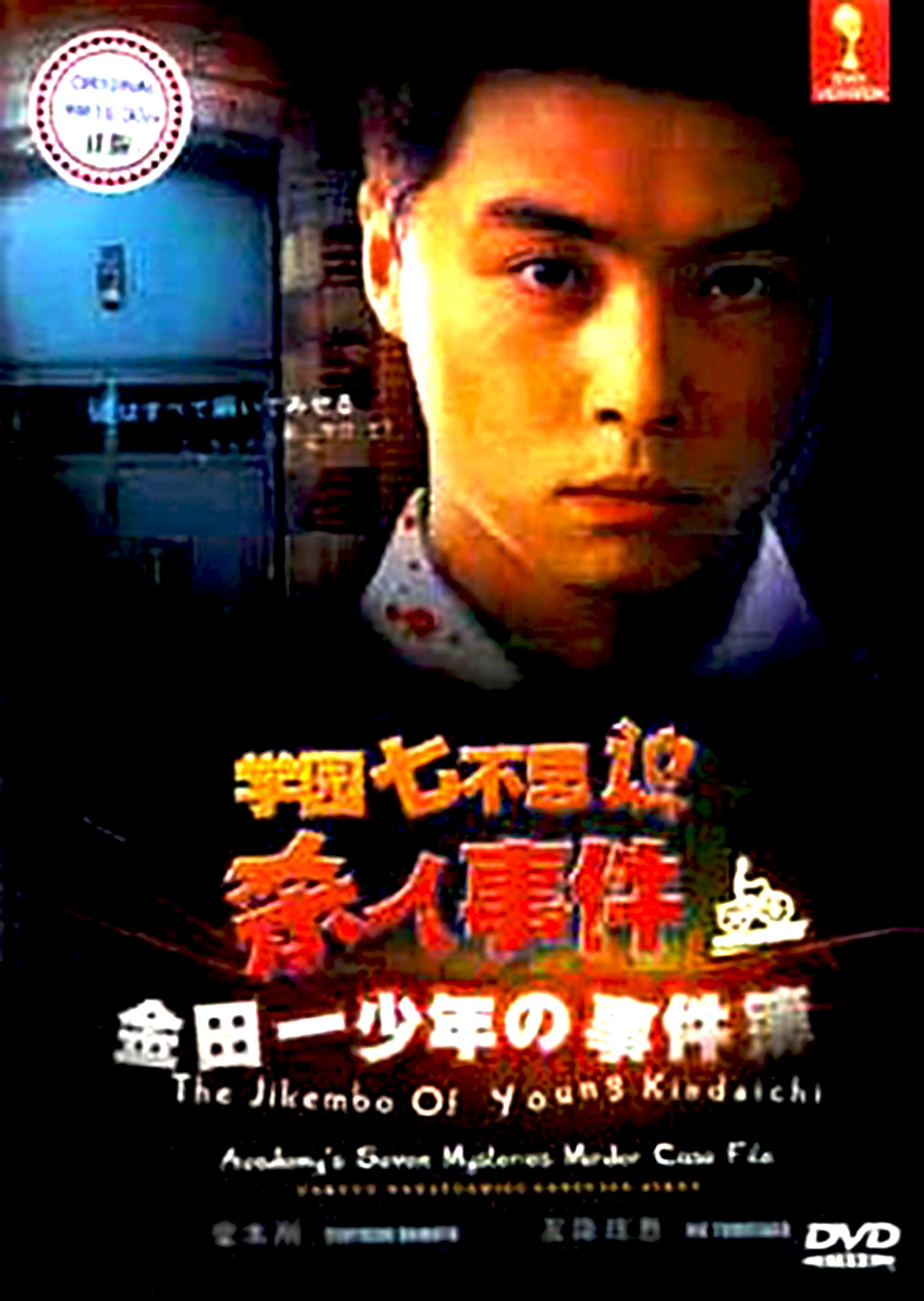 The Files of Young Kindaichi: School's Seven Mysteries Murder Case (1995)