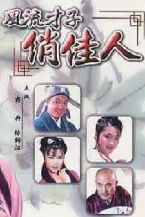 风流才子俏佳人 (2000)