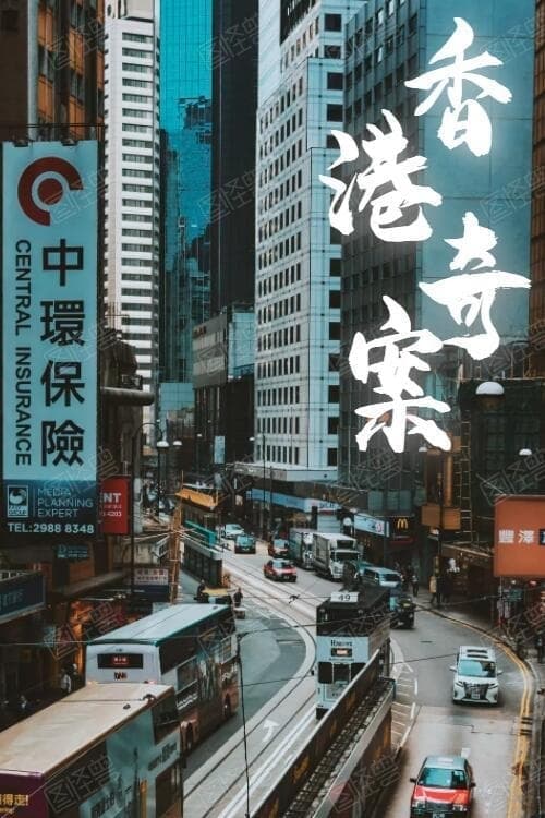 Hong Kong Criminal Archives