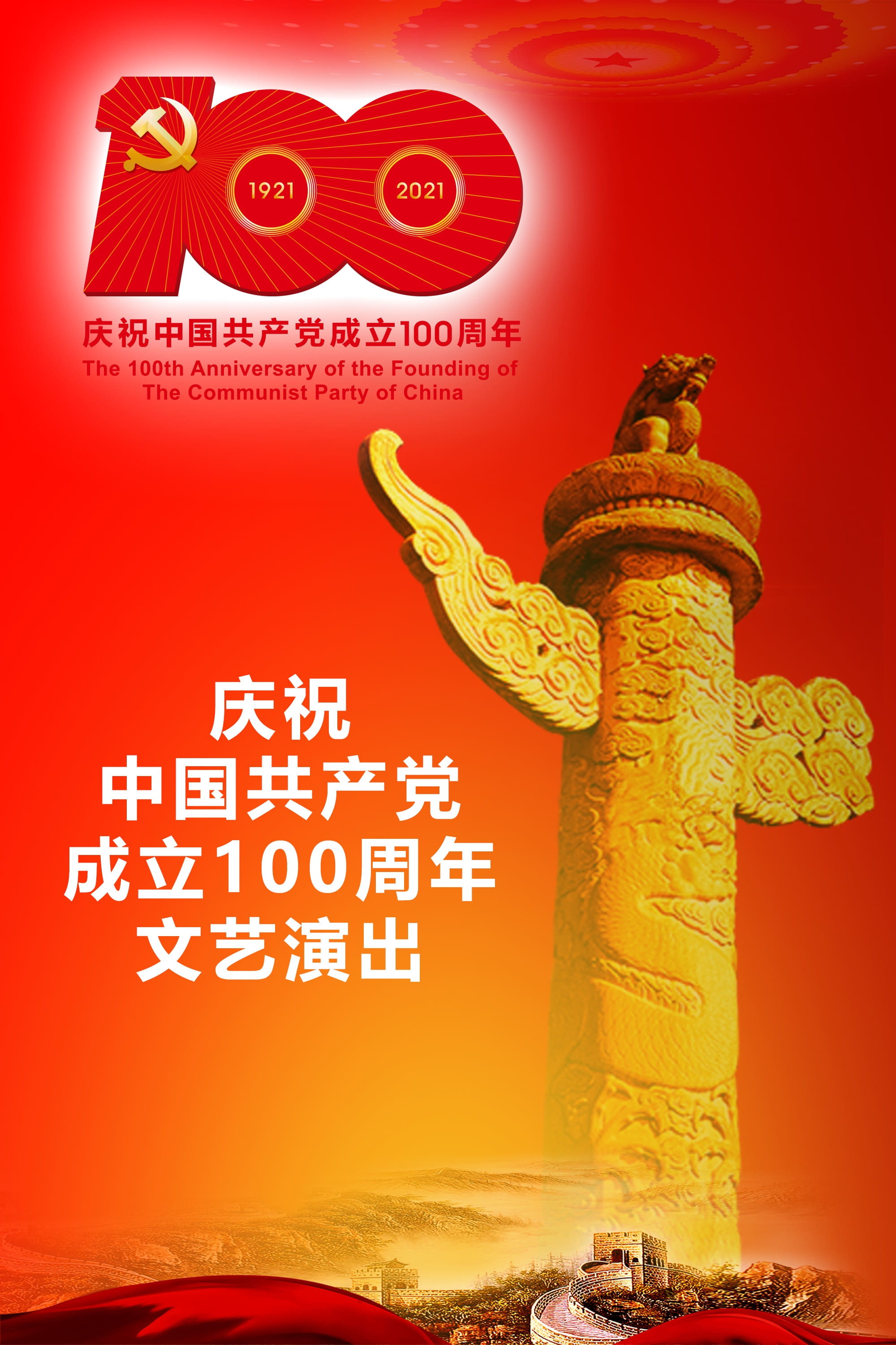 The Great Journey——The 100th Anniversary of the Founding of The Communist party of China