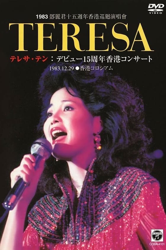 鄧麗君十五週年香港巡迴演唱會