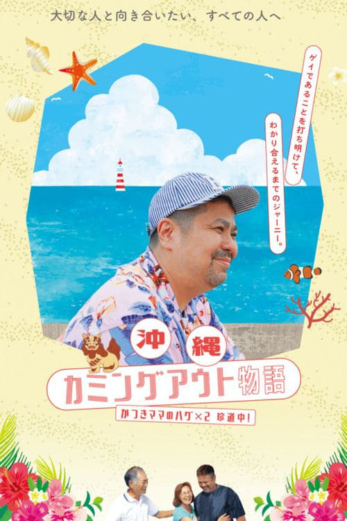Okinawa Coming Out Chronicles “Mama” Katsuki’s Hug-Filled Road Trip