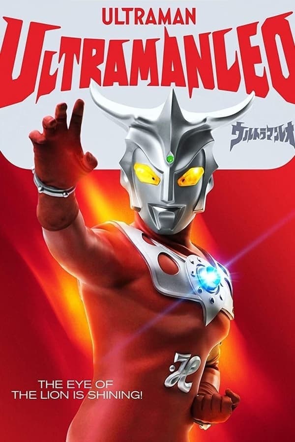 Ultraman Leo: The Leo Brothers vs. The Monster Brothers