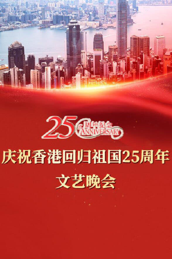 慶祝香港回歸祖國二十五周年文藝晚會