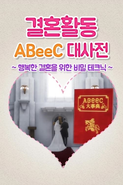 결혼 활동 ABeeC 대사전