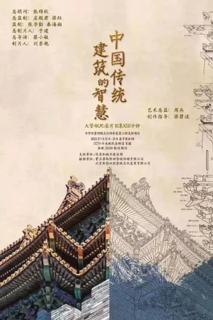 中国传统建筑的智慧