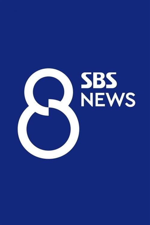 SBS 8뉴스