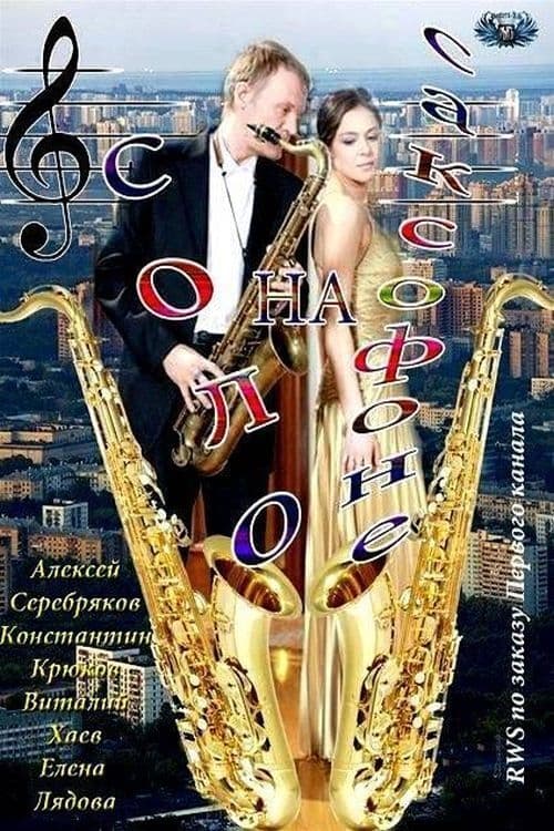 Соло на саксофоне (2012)