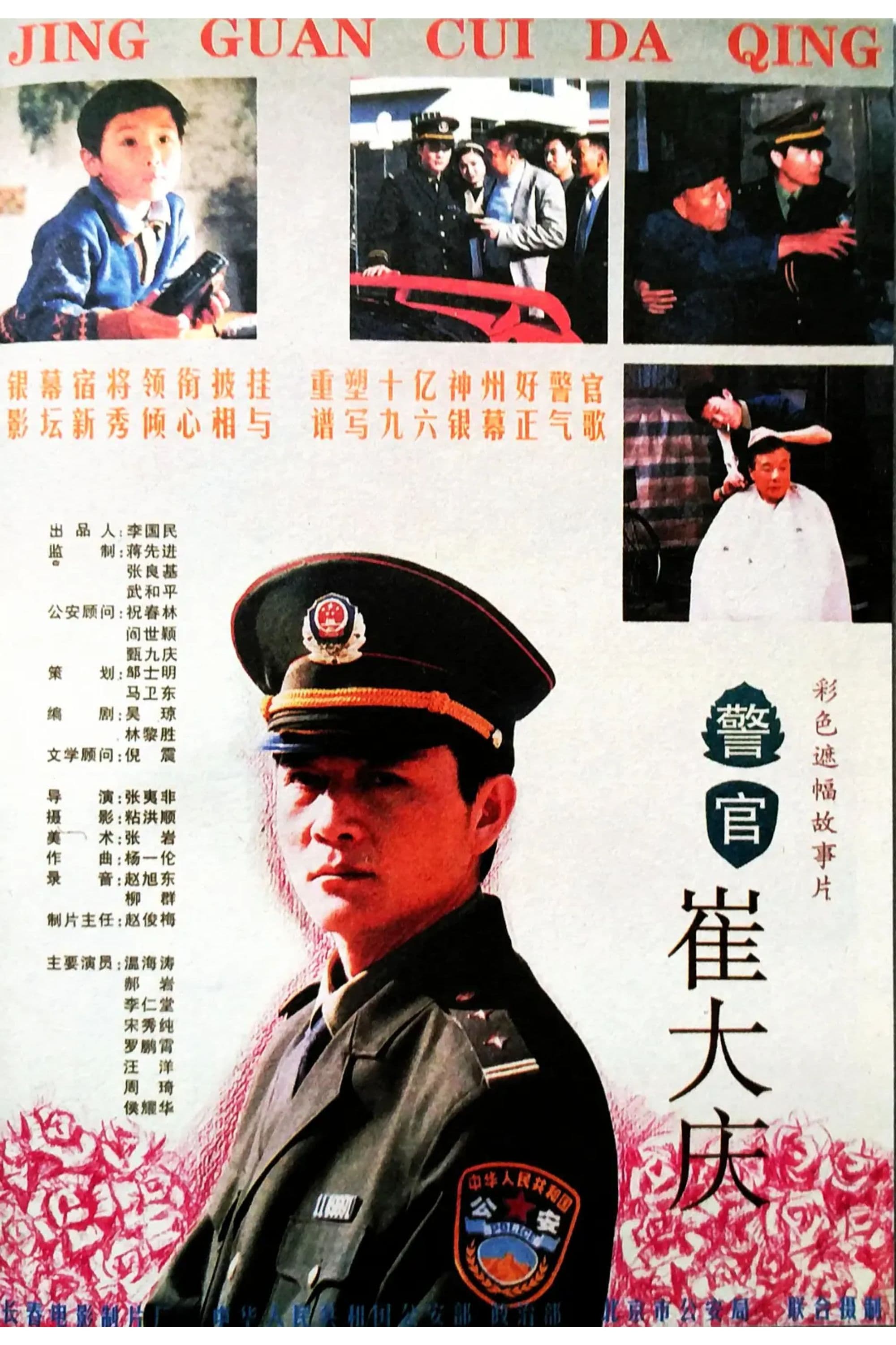 The Police Officer Cui Daqing