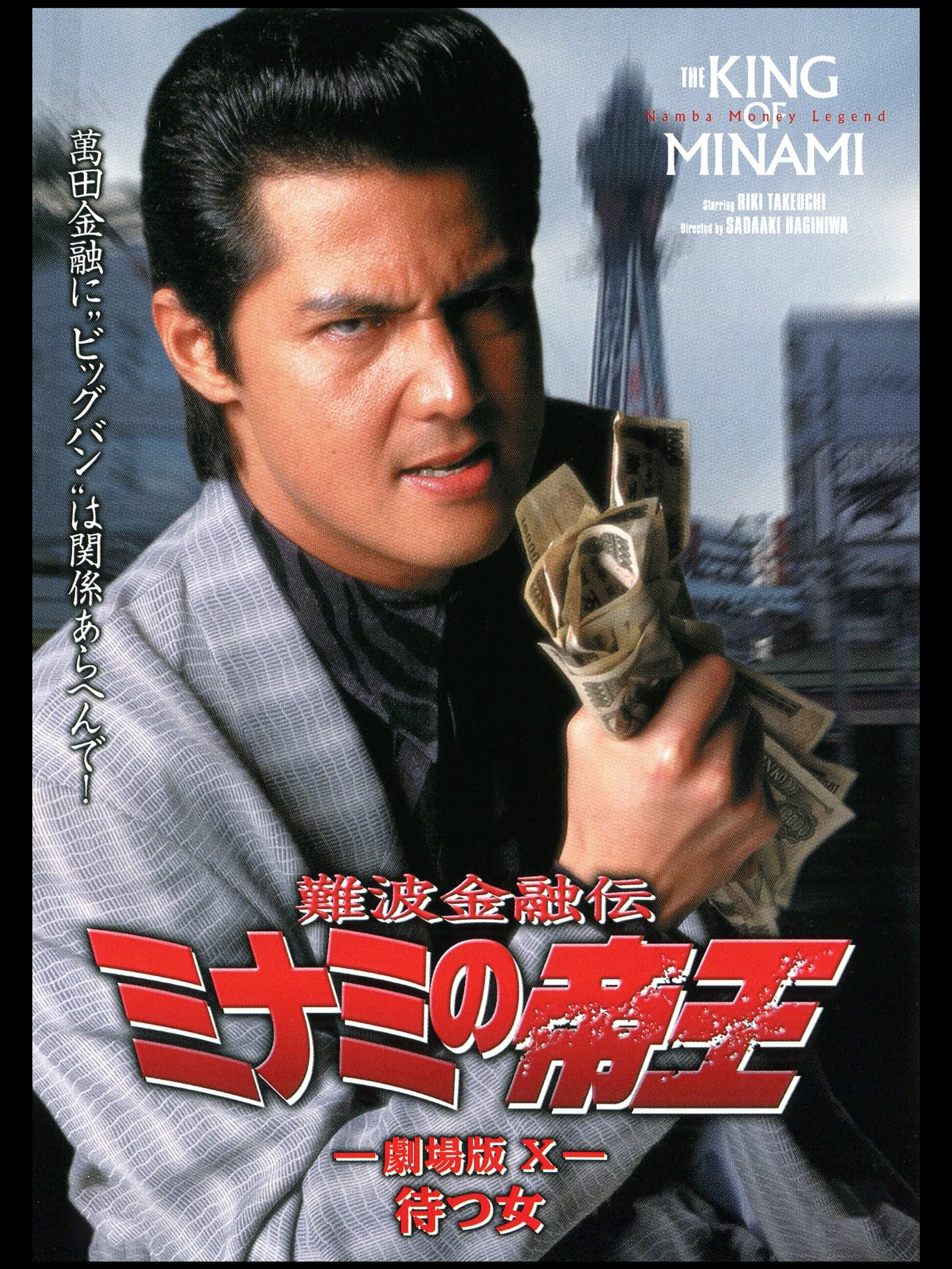 The King of Minami: The Movie X