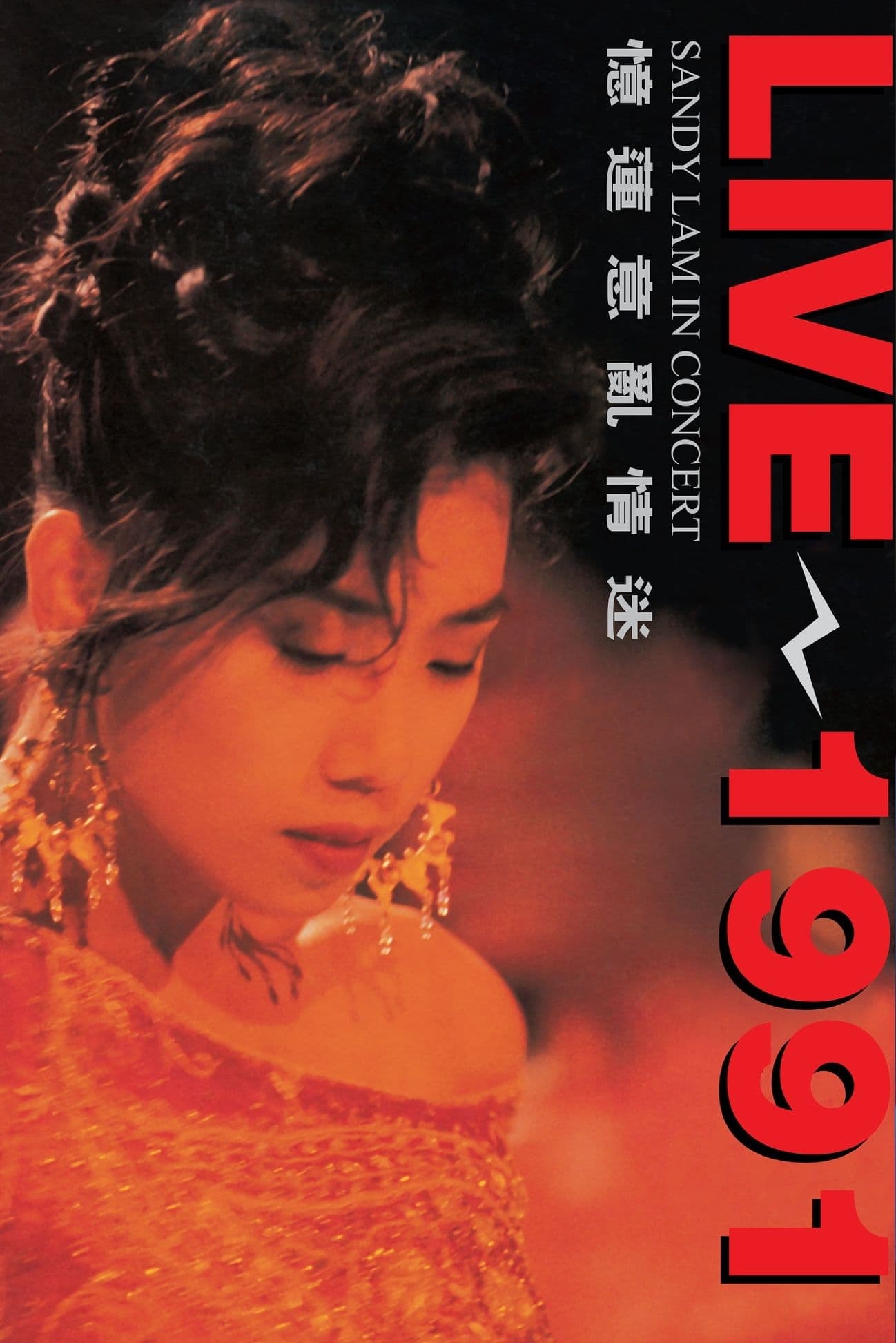 憶蓮意亂情迷 Live 1991
