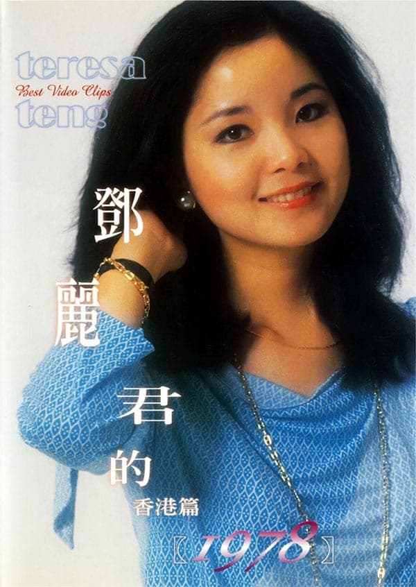 鄧麗君的1978 香港篇