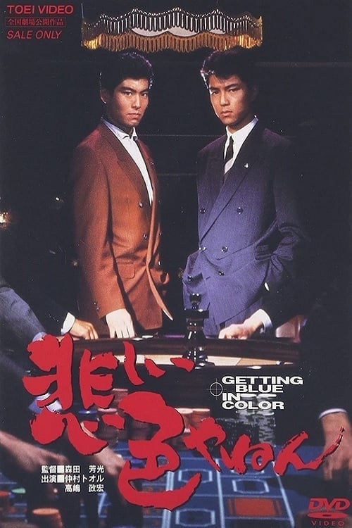 Love and Action in Osaka (1988)