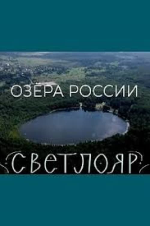 Lakes of Russia. Svetloyar