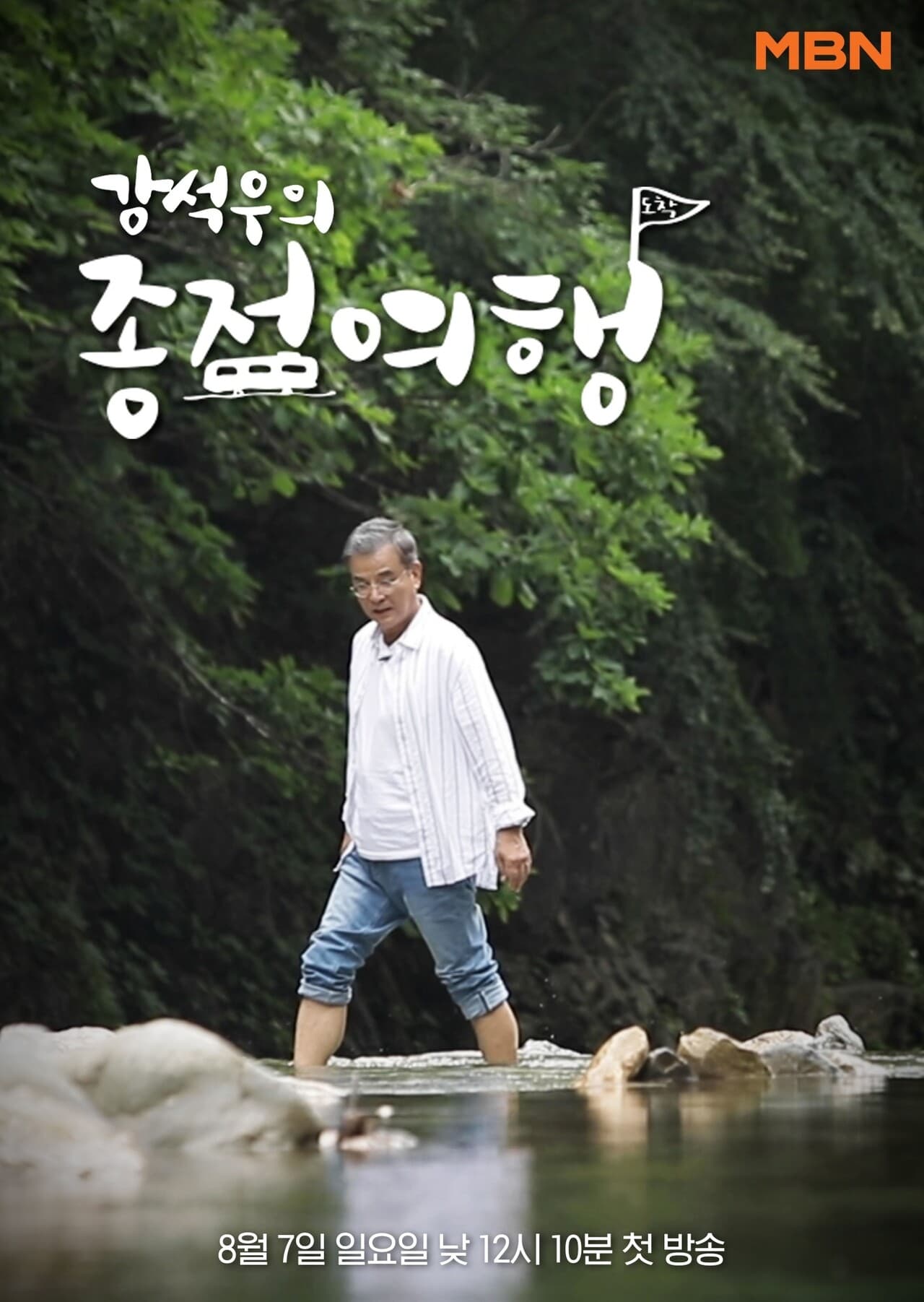 Kang Seok-woo's Journey to the End