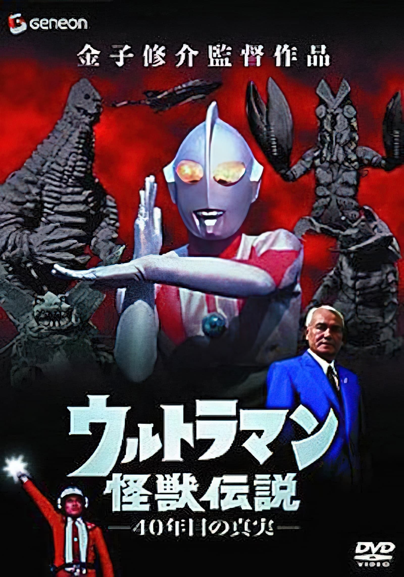 Ultraman Monster Legend: The 40 Year Old Truth