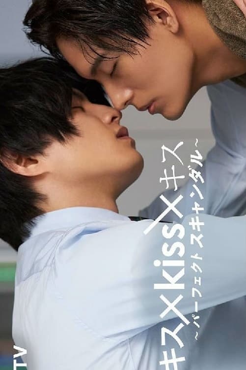 Kiss × Kiss × Kiss ～ Perfect Scandal ～