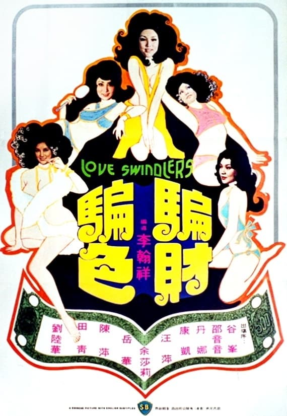 Love Swindler (1976)