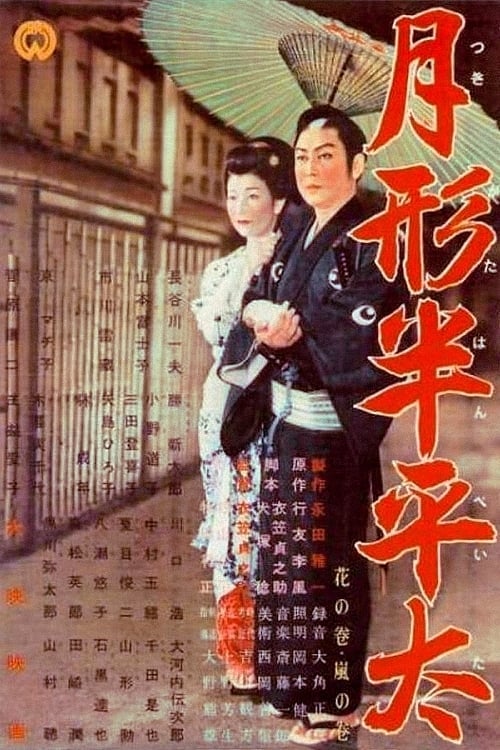 Tsukigata Hanpeita (1956)