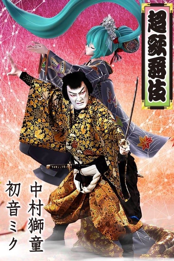 Cho Kabuki in Minamiza (special summer project)