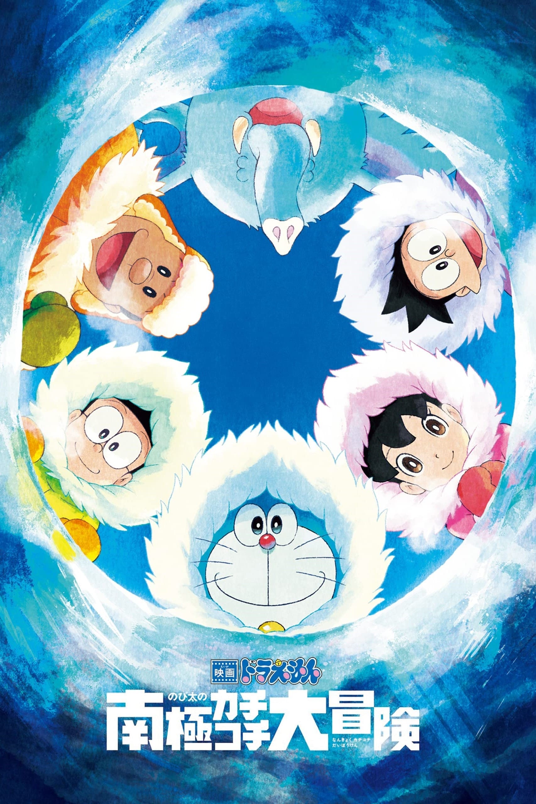 Doraemon y la gran aventura en la Antártida (2017)
