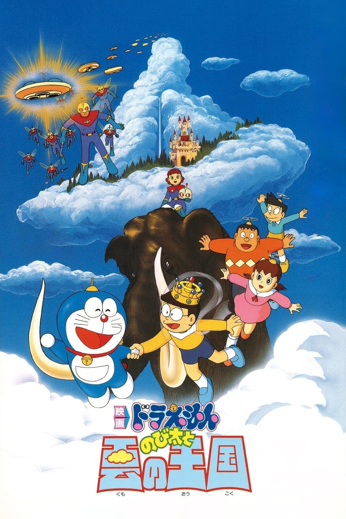 Doraemon y el misterio de las nubes (1992)