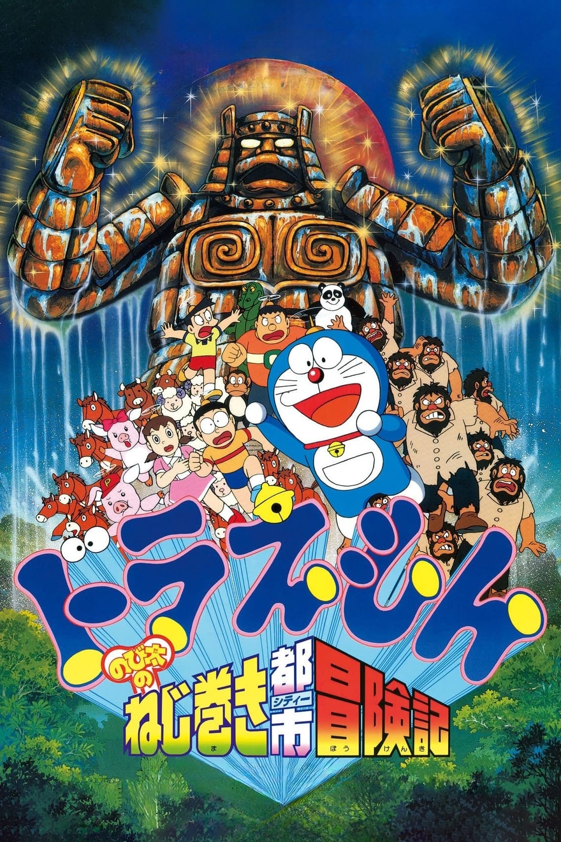 Doraemon y la fábrica de juguetes (1997)