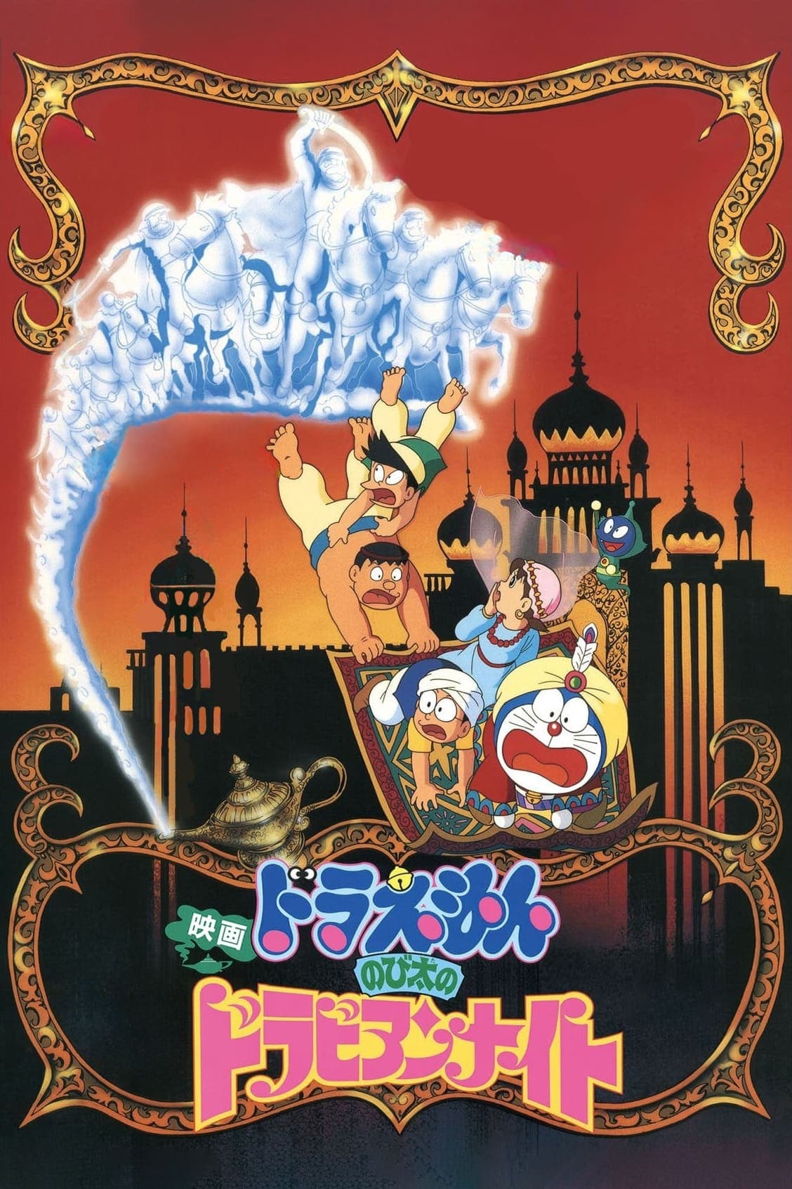 Doraemon y las mil y una aventuras (1991)