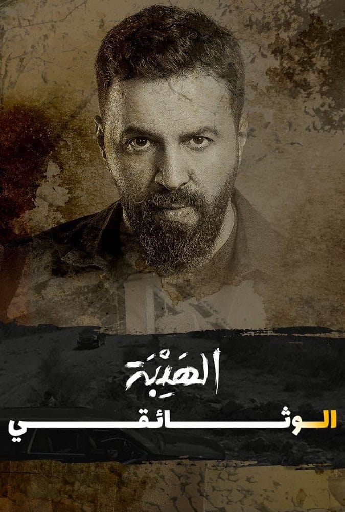 Al Hayba: The Documentary
