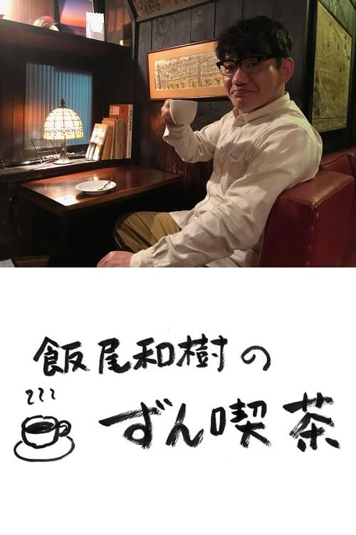 飯尾和樹の『ずん喫茶』