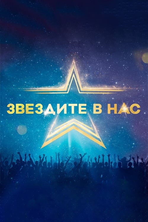 Starstruck (Bulgarian)