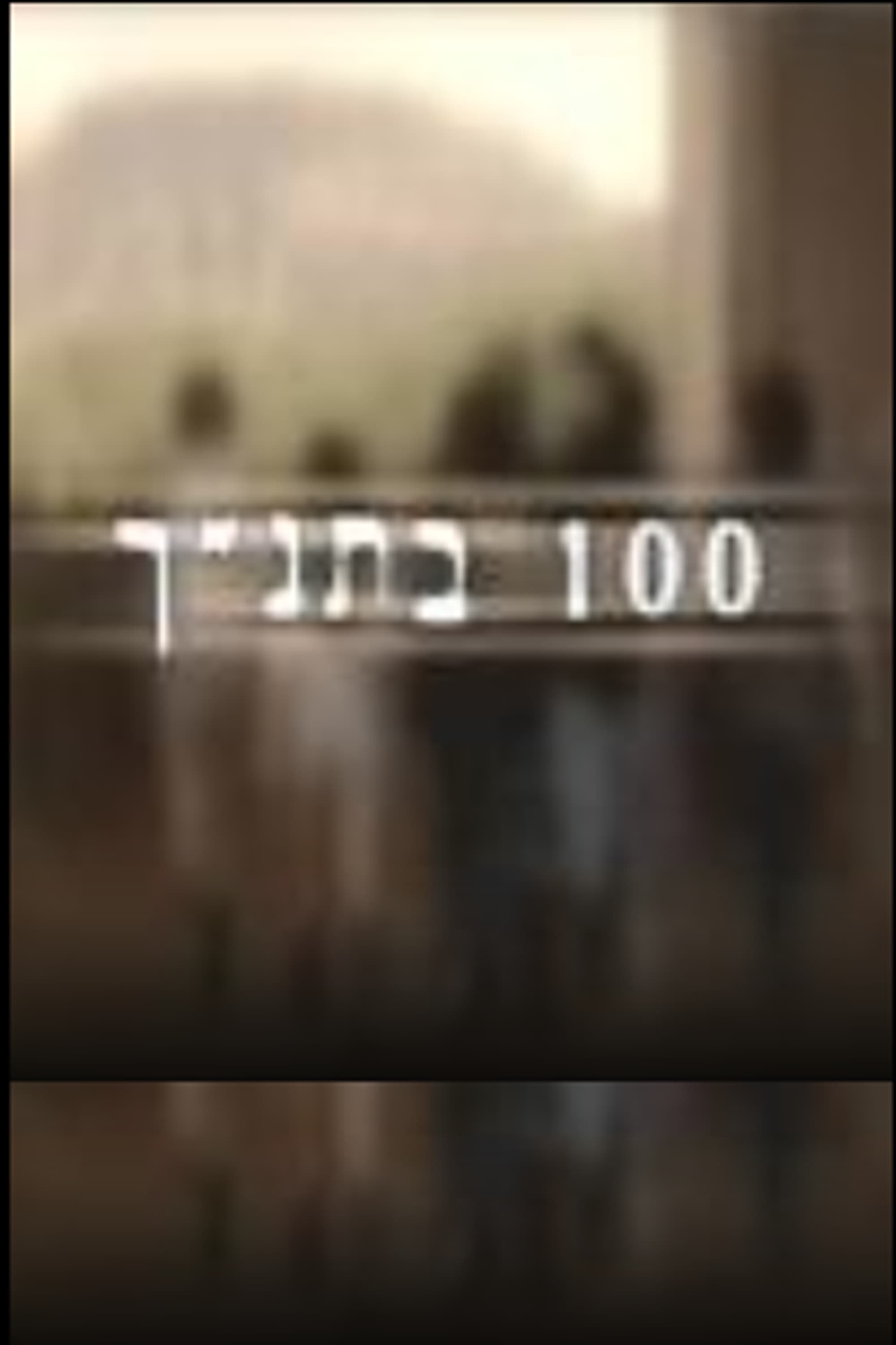 100 in Bible