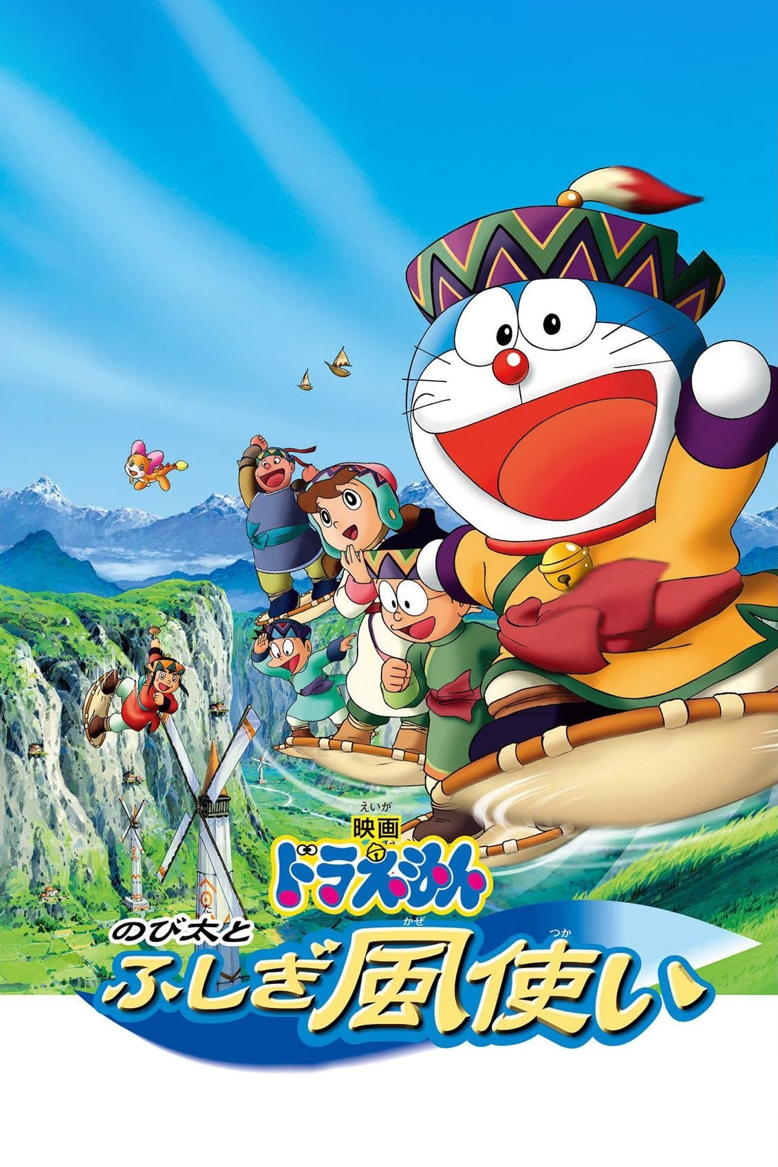 Doraemon: Nobita and the Windmasters (2003)
