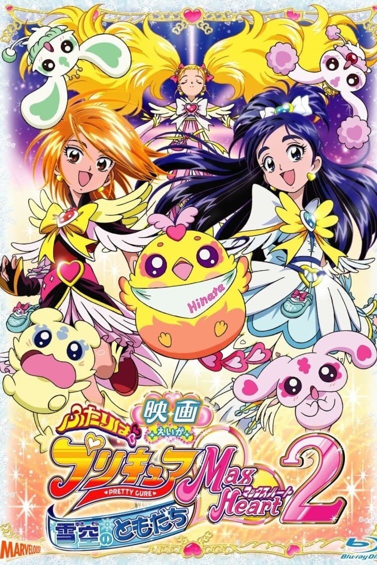 Pretty Cure Max Heart Movie 2 Freunde des schneebedeckten Himmels (2005)