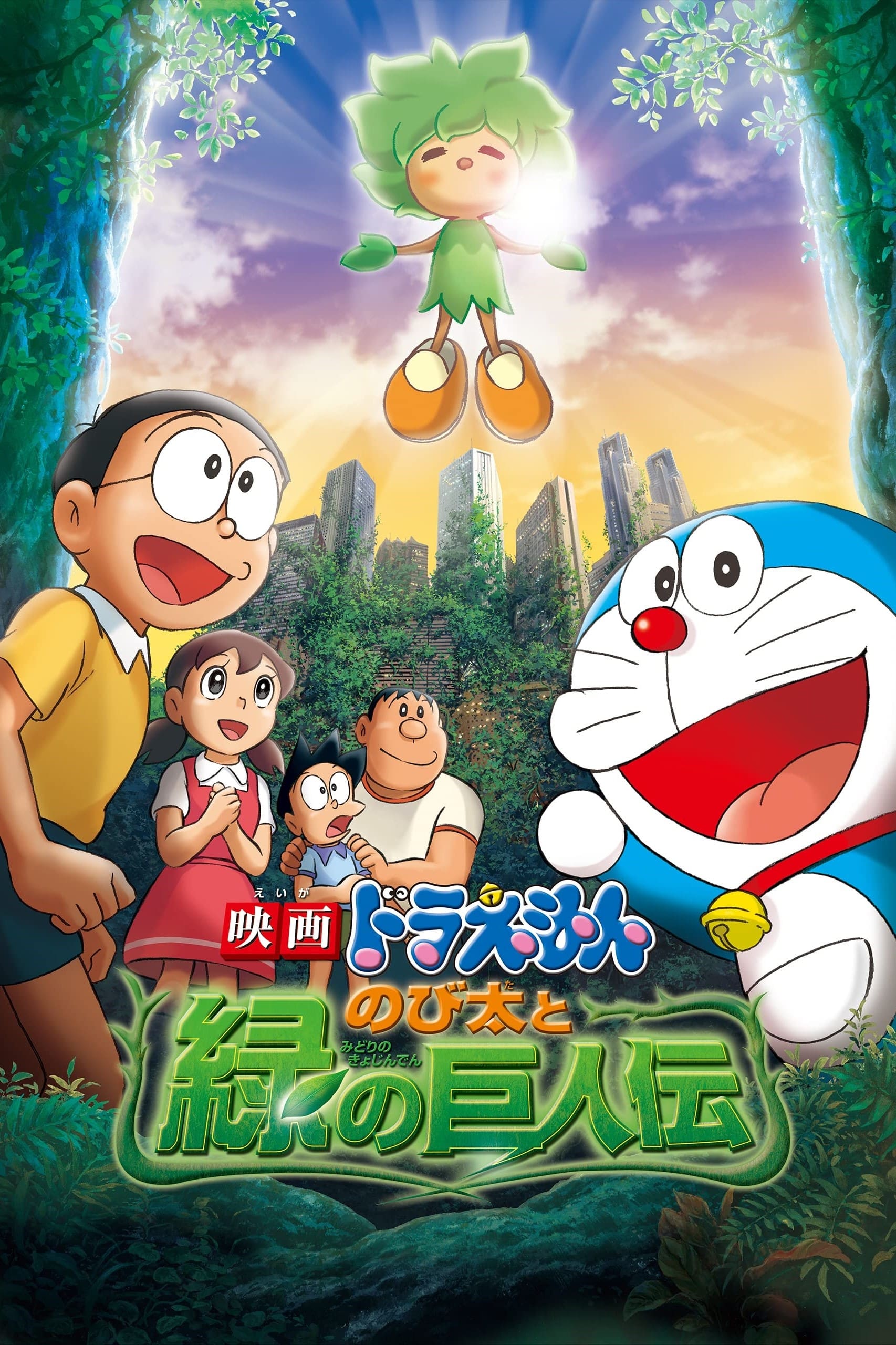 Doraemon: Nobita and the Green Giant Legend (2008)