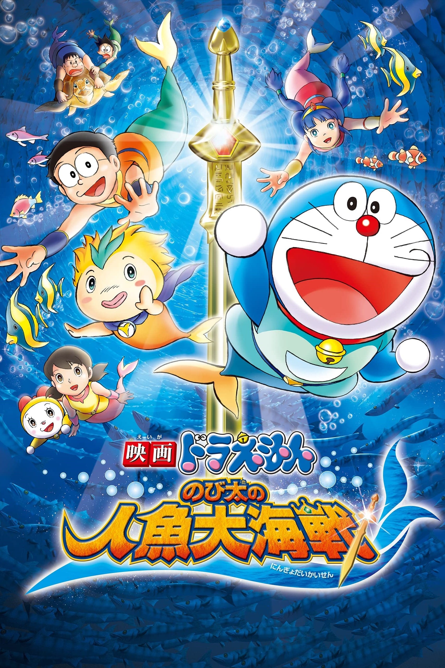 Doraemon: Nobita's Great Battle of the Mermaid King (2010)