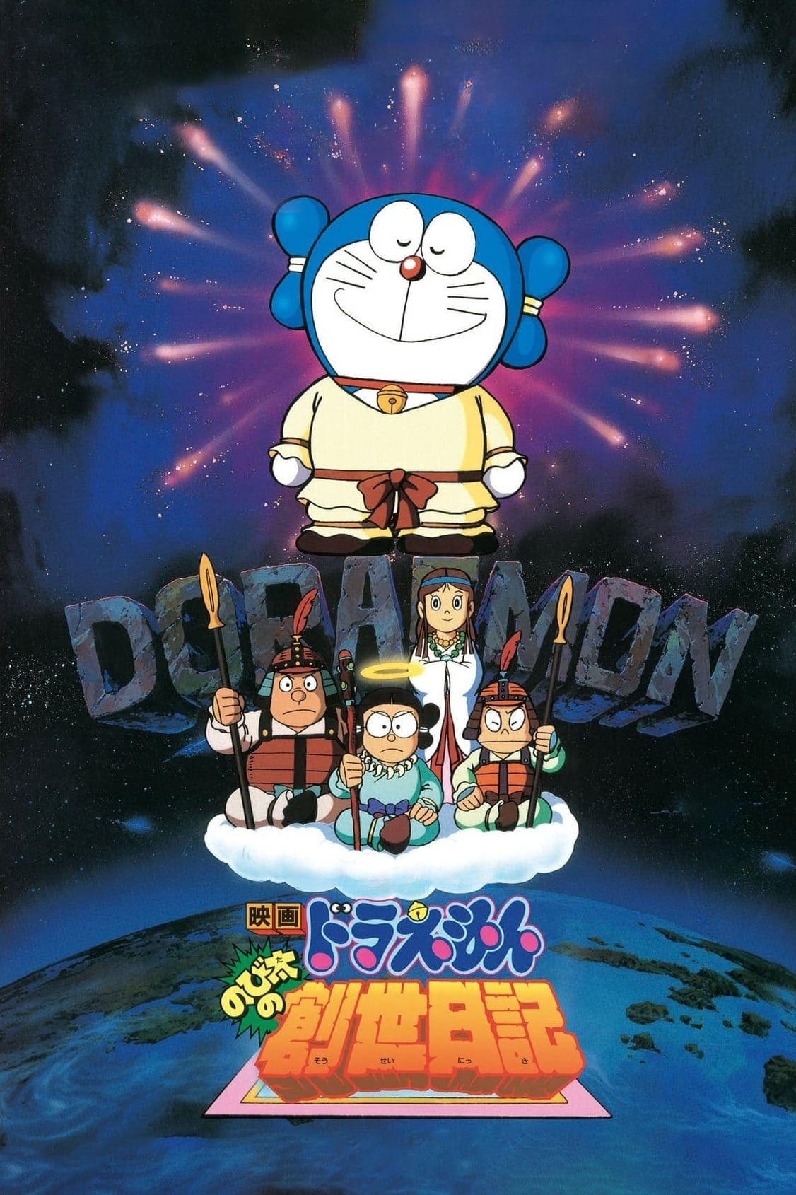 Doraemon y la historia de la creación del mundo