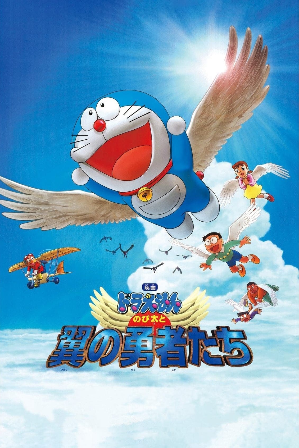 Doraemon en el mágico mundo de las aves (2001)