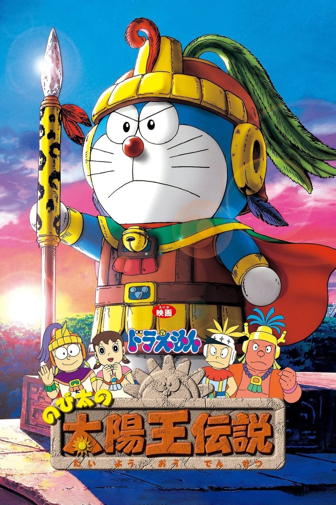 Doraemon: Nobita no Taiyô'ô densetsu (2000)