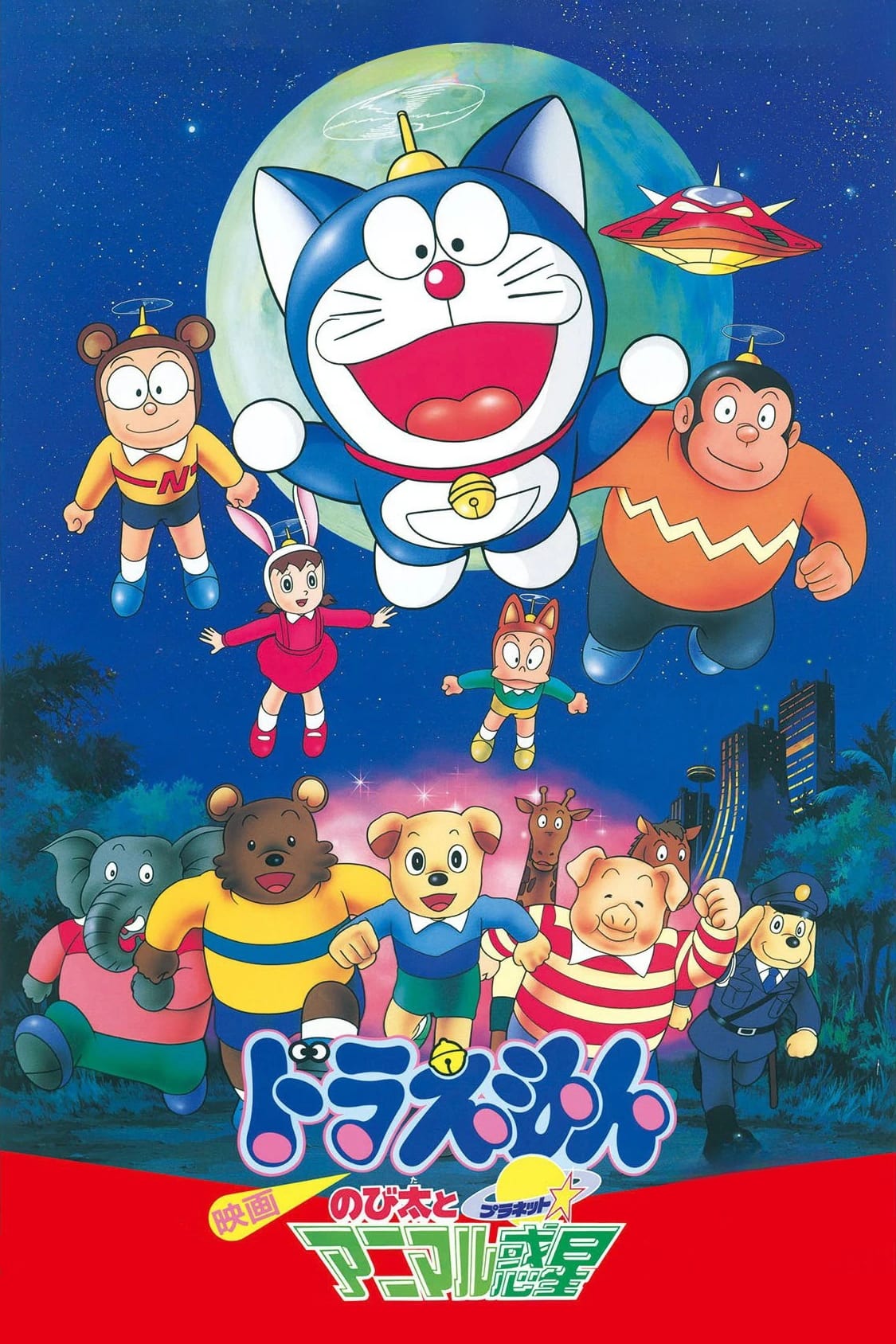 Doraemon: Nobita and the Animal Planet
